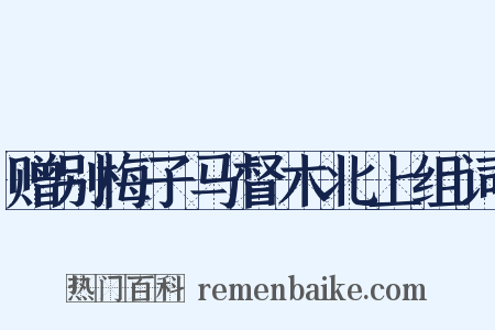 赠别梅子马督木北上组词是什么意思的图片